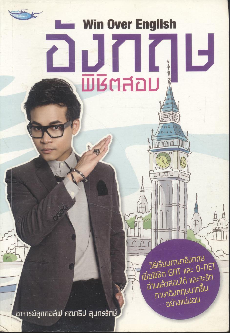 อังกฤษ พิชิตสอบ Win Over English (อาจารย์ลูกกอล์ฟ คณาธิป สุนทรรักษ์)