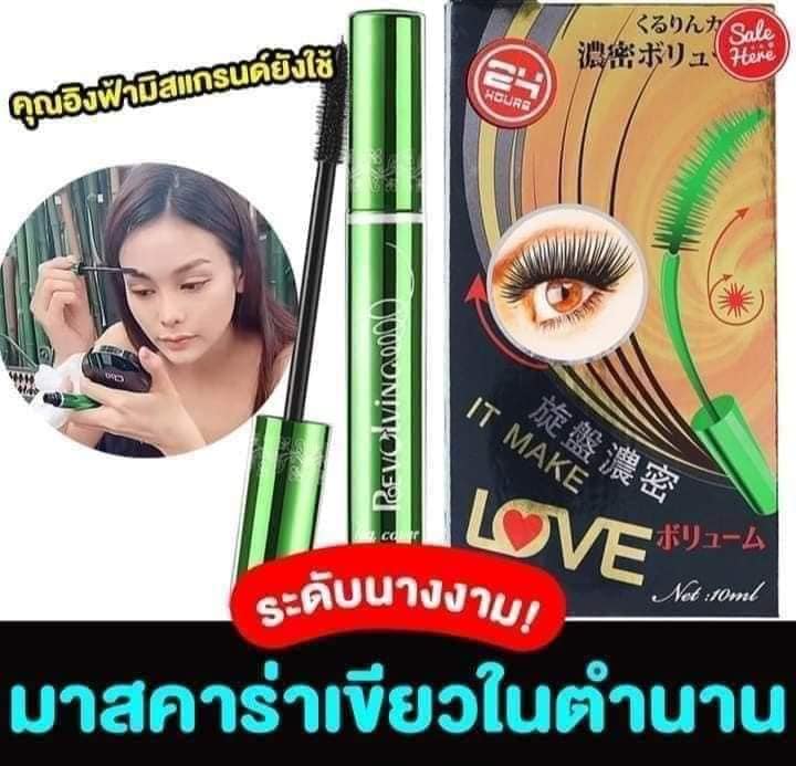 มาสคาร่าเขียว ในตำนาน นำเข้าจากประเทศญี่ปุ่น