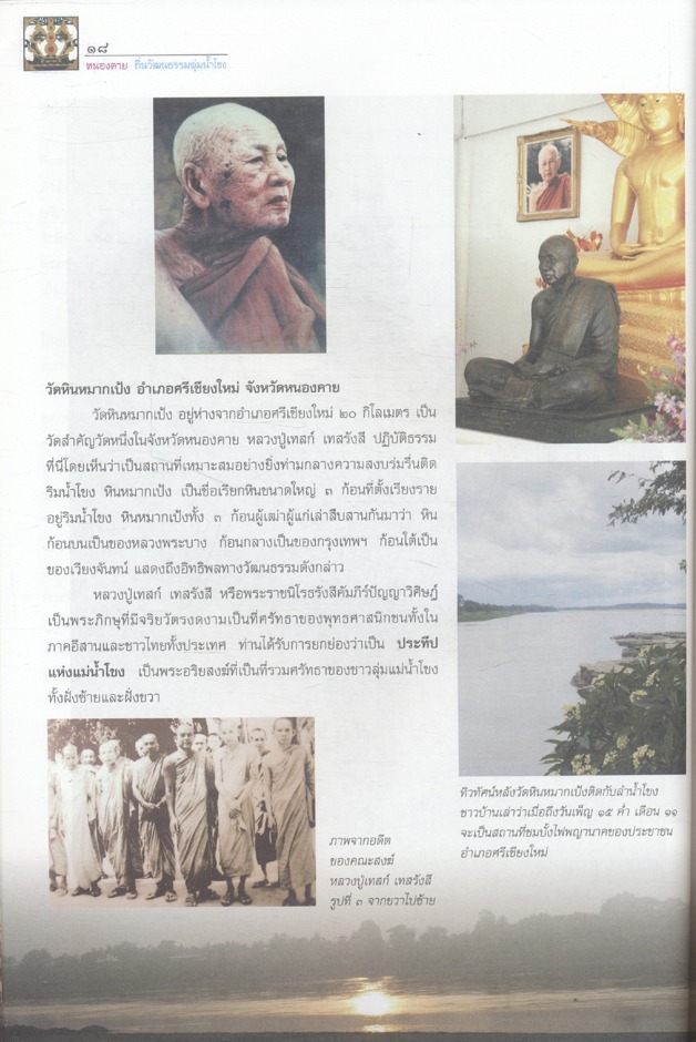 หนองคาย ถิ่นวัฒนธรรมลุ่มน้ำโขง หนังสืออ่านเพิ่มเติมสังคมศึกษา ศาสนาและวัฒนธรรม ระดับประถมศึกษาและมัธยมศึกษา