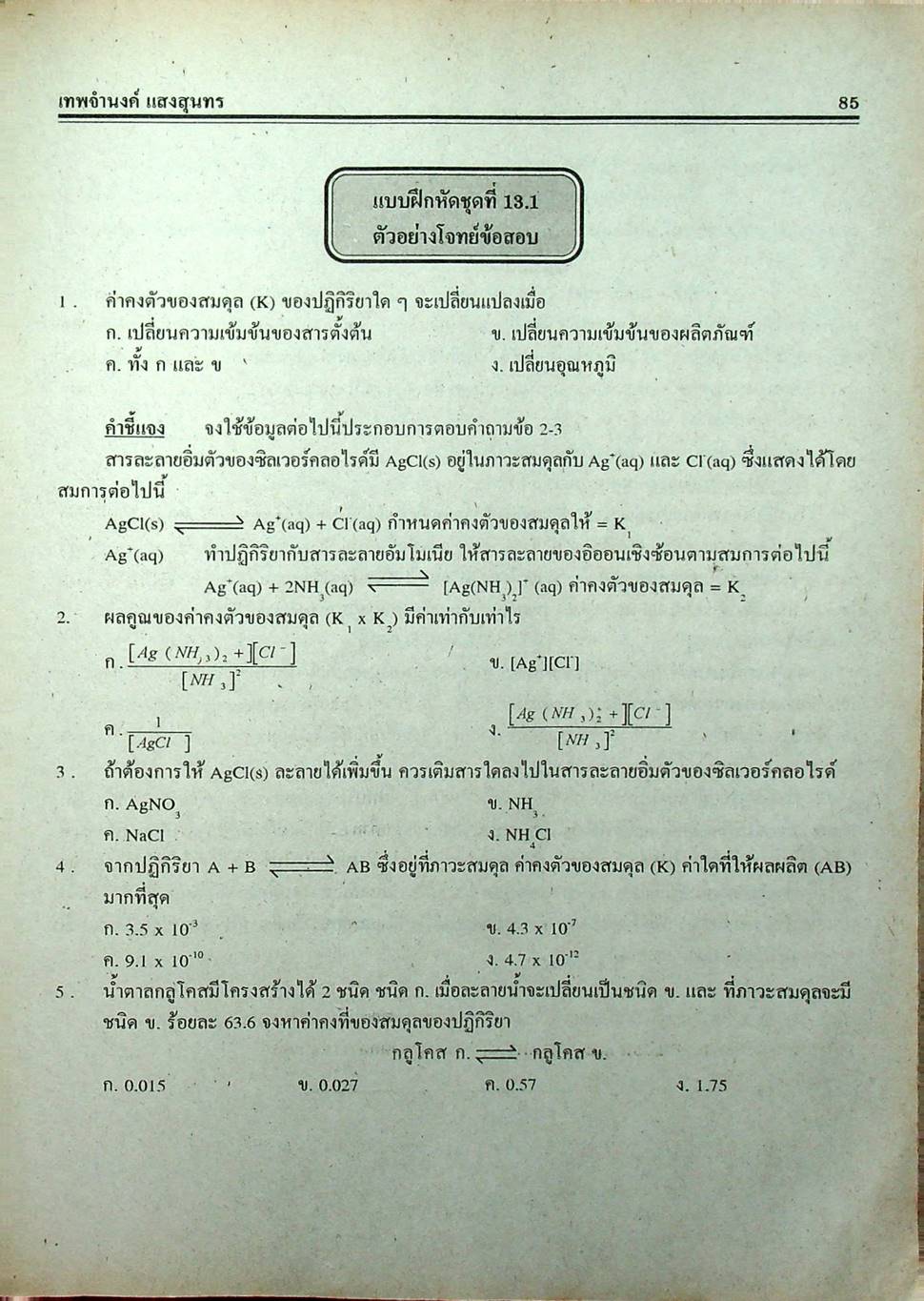 คู่มือ-เตรียมสอบ เคมี ม.6 เล่ม 5 ว 034