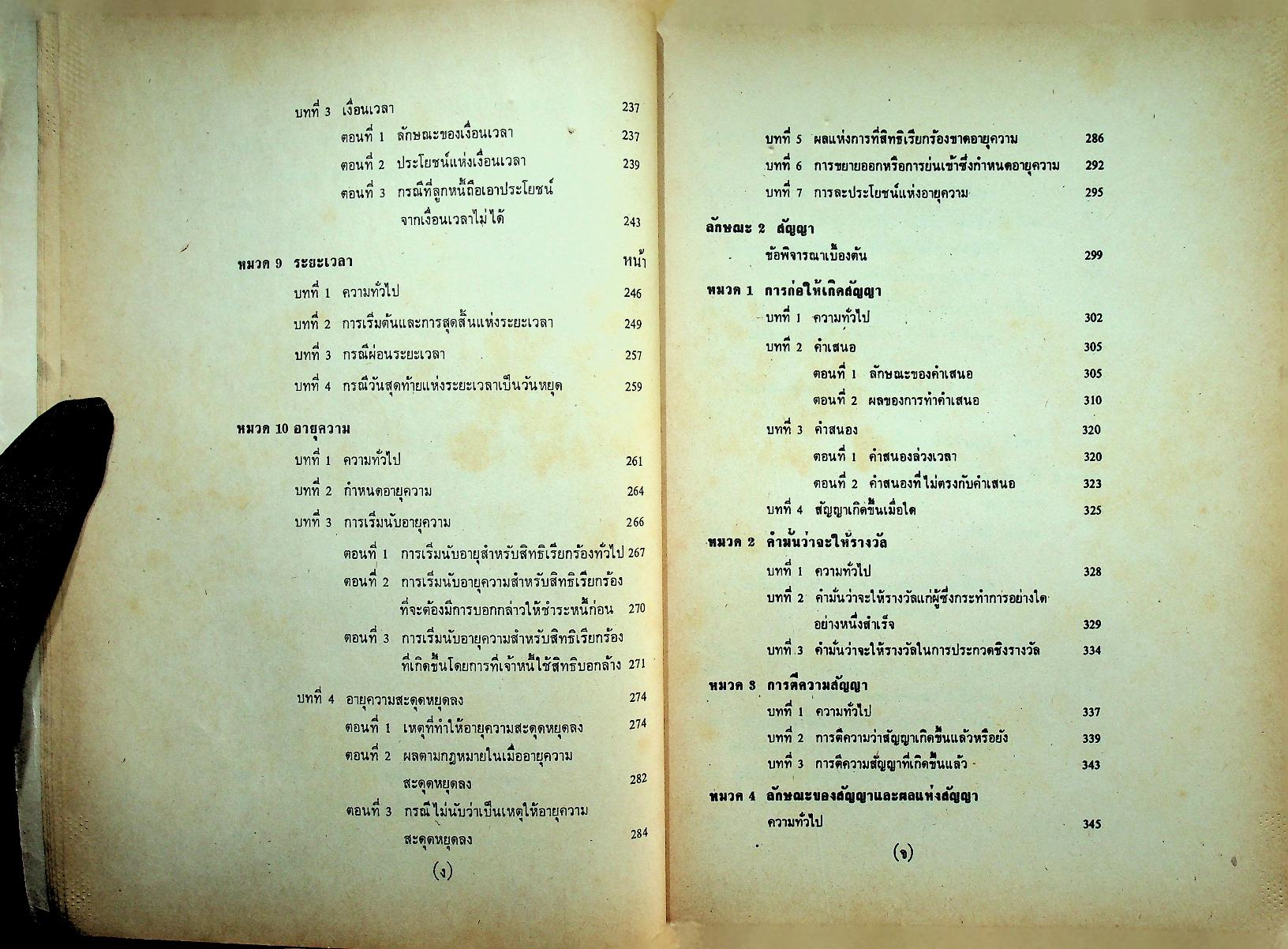 คำบรรยาย กฎหมายแพ่งและพาณิชย์ ว่าด้วย นิติกรรมและสัญญา