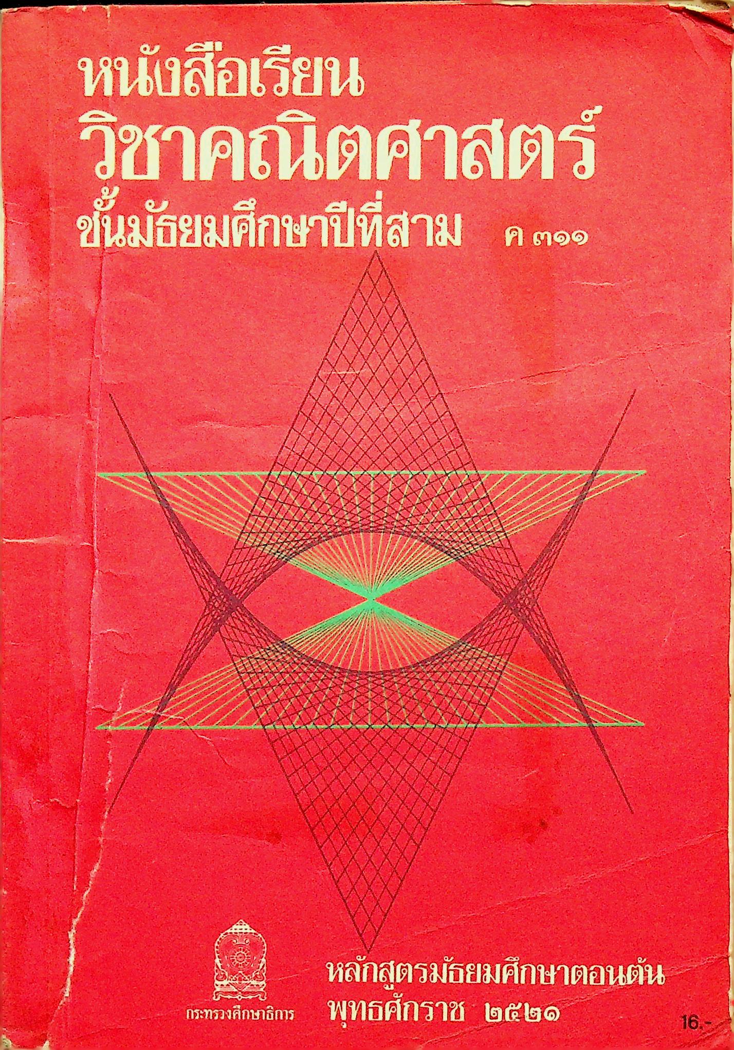 หนังสือเรียน วิชาคณิตศาสตร์ ชั้นมัธยมศึกษาปีที่สาม ค ๓๑๑