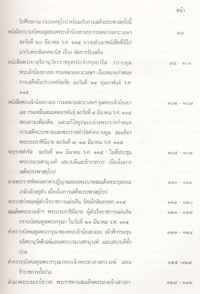การเสด็จประพาสยุโรป ของพระบาทสมเด็จพระจุลจอมเกล้าเจ้าอยู่หัว ร.ศ.๑๑๖ เล่ม ๑