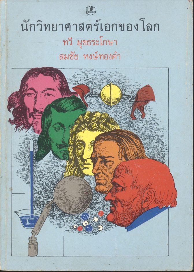 นักวิทยาศาสตร์เอกของโลก