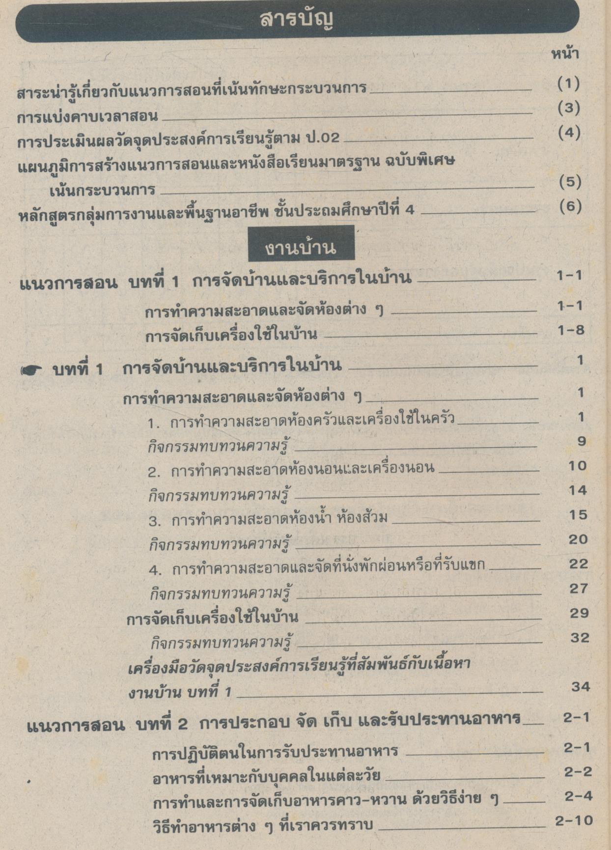 คู่มือครู แบบเรียนมาตรฐาน กพอ ชั้นประถมศึกษาปีที่ 4