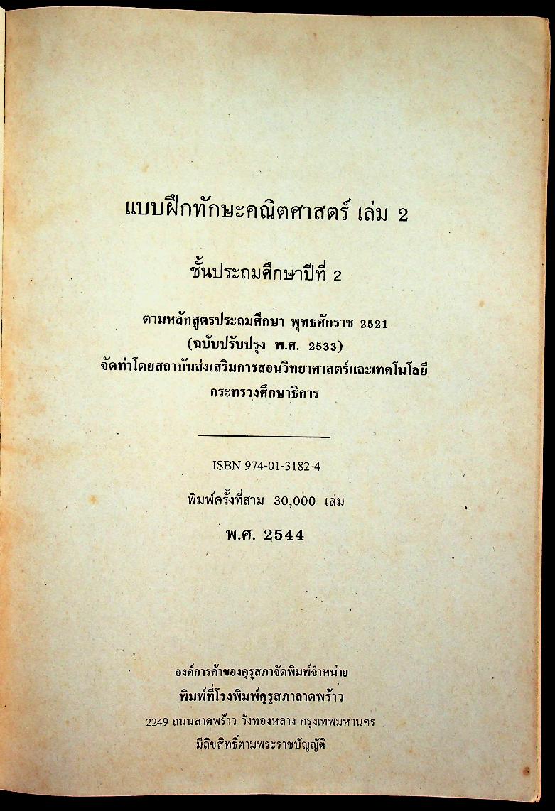 แบบฝึกทักษะ คณิตศาสตร์ ชั้นประถมศึกษาปีที่ ๒ เล่ม ๒ (มีเฉลยท้ายเล่ม)
