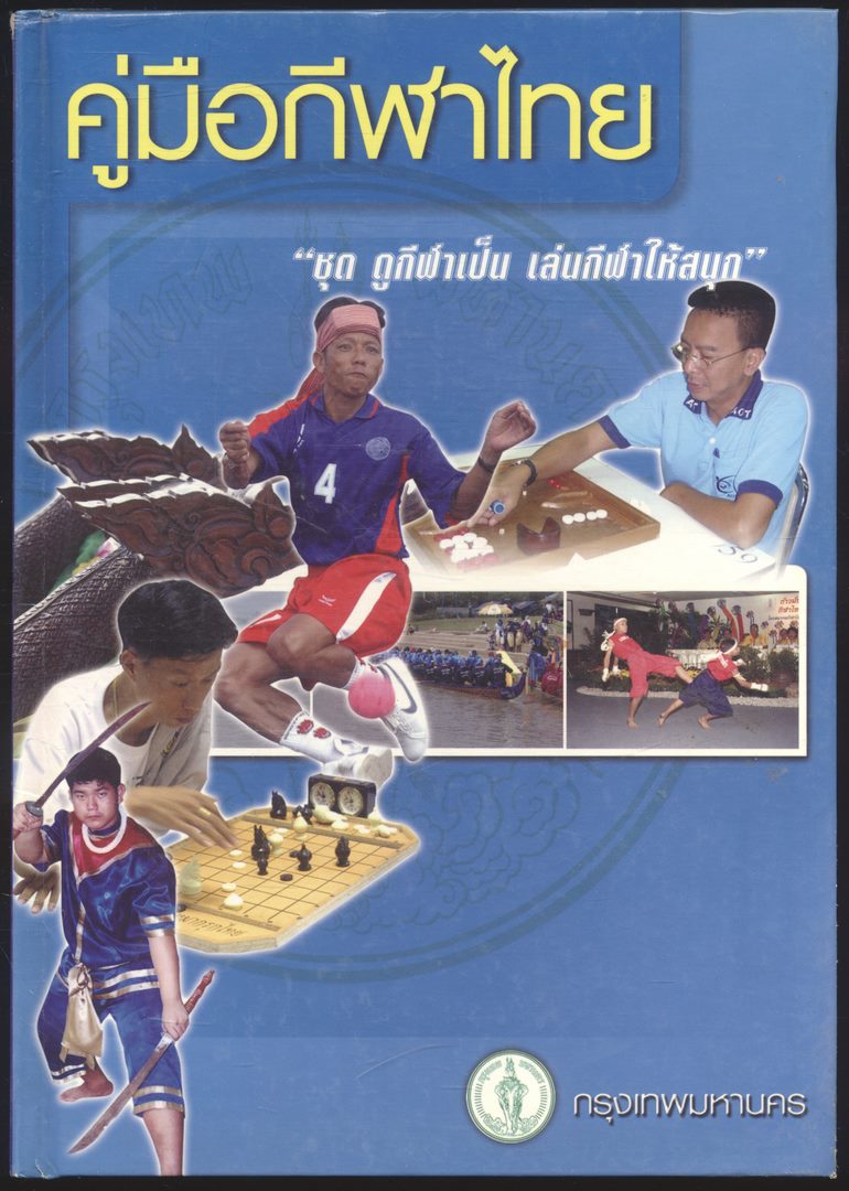 คู่มือกีฬาไทย