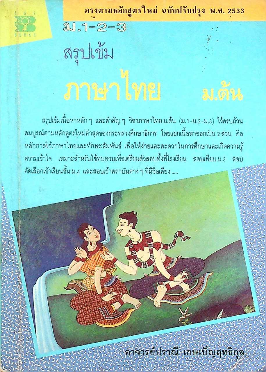 สรุปเข้มภาษาไทย ม.ต้น ม.1-2-3