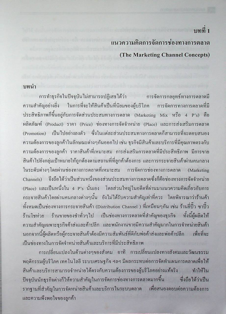 การจัดการช่องทางการตลาด