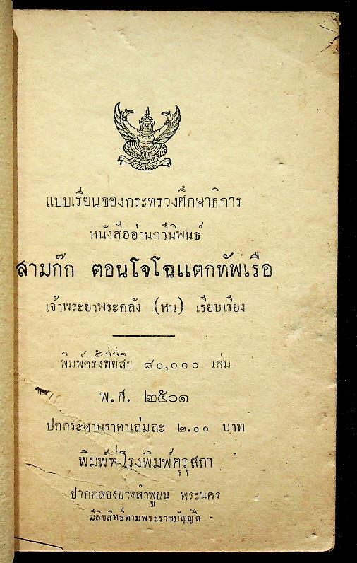 แบบเรียนของกระทรวงศึกษาธิการ หนังสืออ่านกวีนิพนธ์ เรื่อง สามก๊ก ตอน โจโฉแตกทัพเรือ