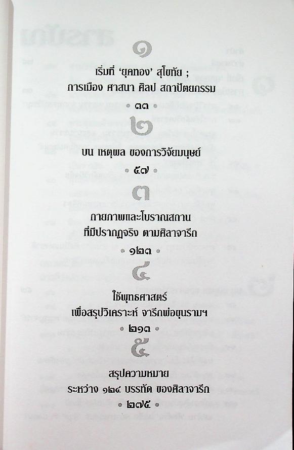 วิพากษ์คดี ศิลาจารึกพ่อขุนรามฯ ผ่าศิลาจารึก บ้างก็ว่าปลอม - บ้างก็ว่าจริง เล่มเดียว ตอบทุกคำถาม
