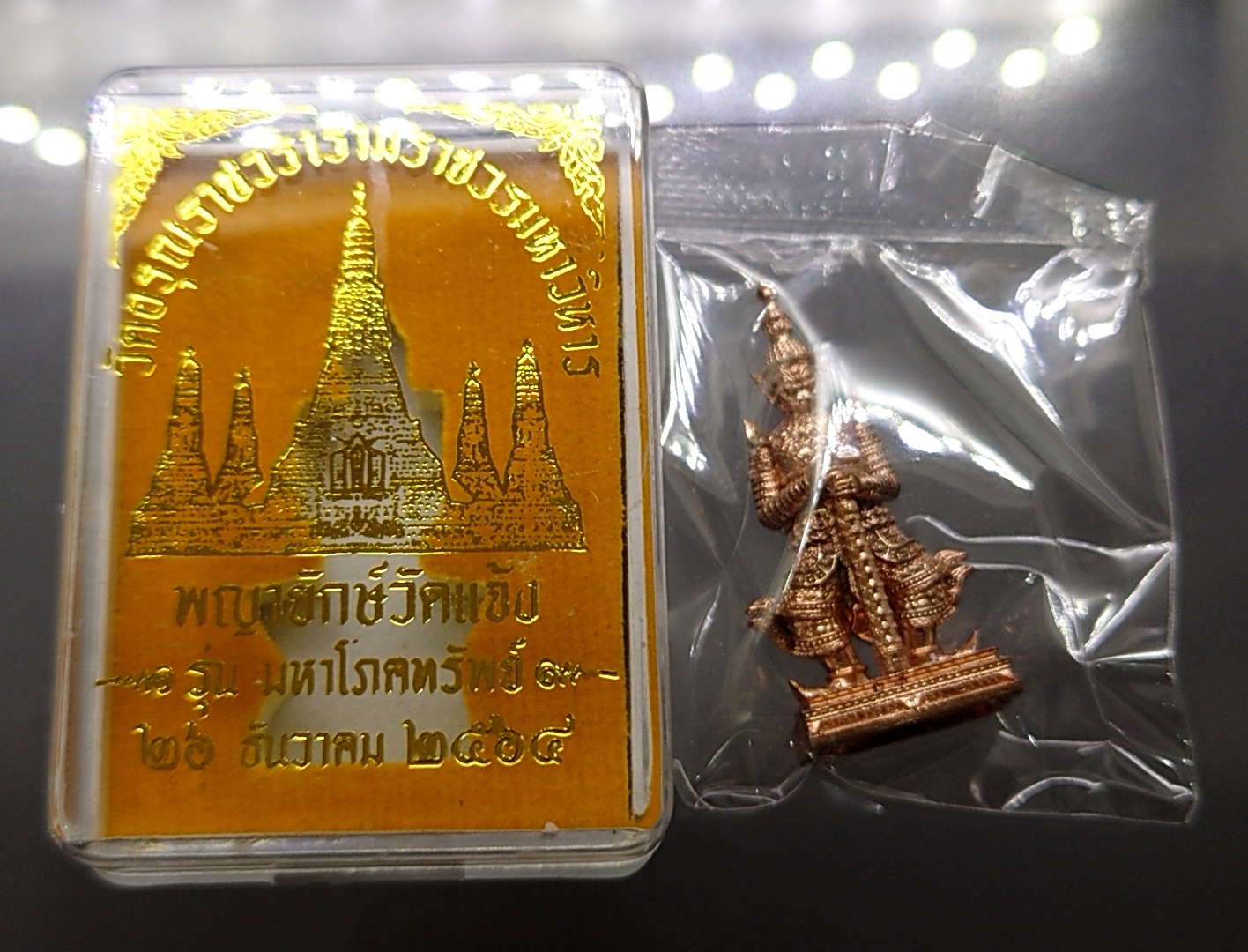 พญายักษ์วัดแจ้ง รุ่นมหาโภคทรัพย์ เนื้อทองแดง วัดอรุณราชวรารามวรมหาวิหาร ขนาดสูง 3.6 เซ็น 2564