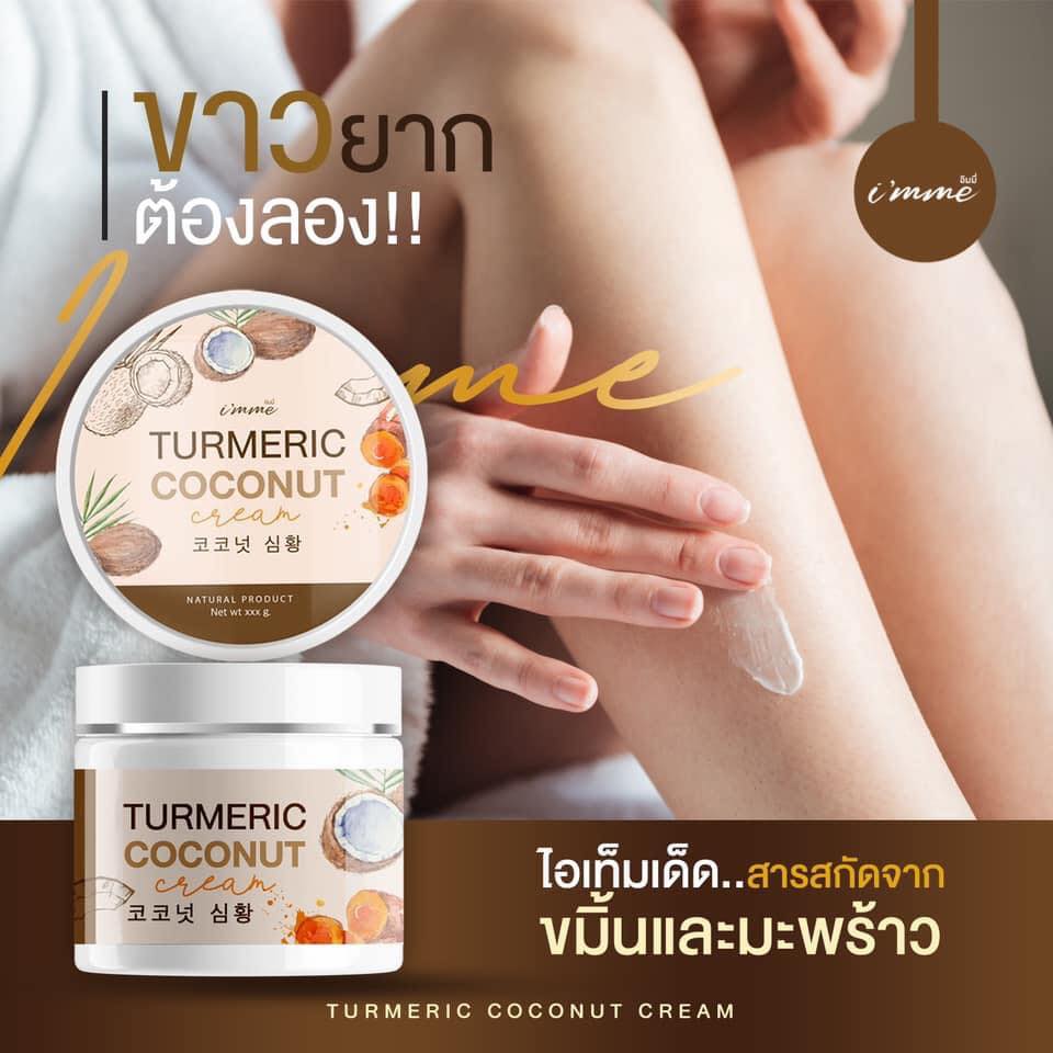 ครีมขมิ้นมะพร้าว 1แถม1 TURMERIC COCONUT CREAM