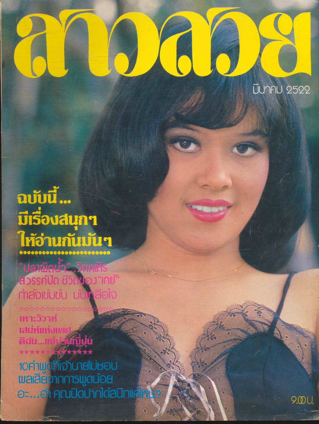 นิตรยสารสาวสวย ปีที่4 ฉบับที่ 45 พ.ศ 2522 คุณจันทรา นภาพร แสดงแบบปก