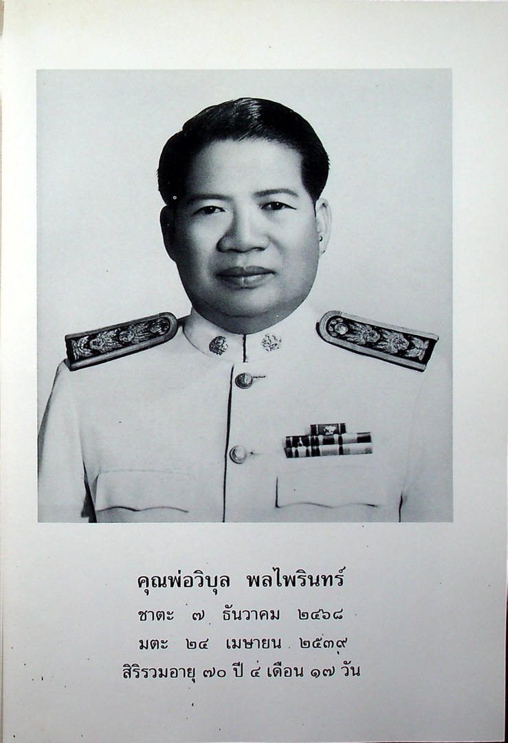 กองทัพธรรม หนังสืออนุสรณ์งานพระราชทานเพลิงศพ คุณพ่อวิบุล พลไพรินทร์ พ.ศ ๒๕๓๙