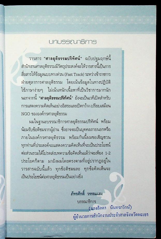 ศาลยุติธรรมปริทัศน์ ปีที่ 1 ฉบับปฐมฤกษ์ ประจำเดือน มกราคม 2549