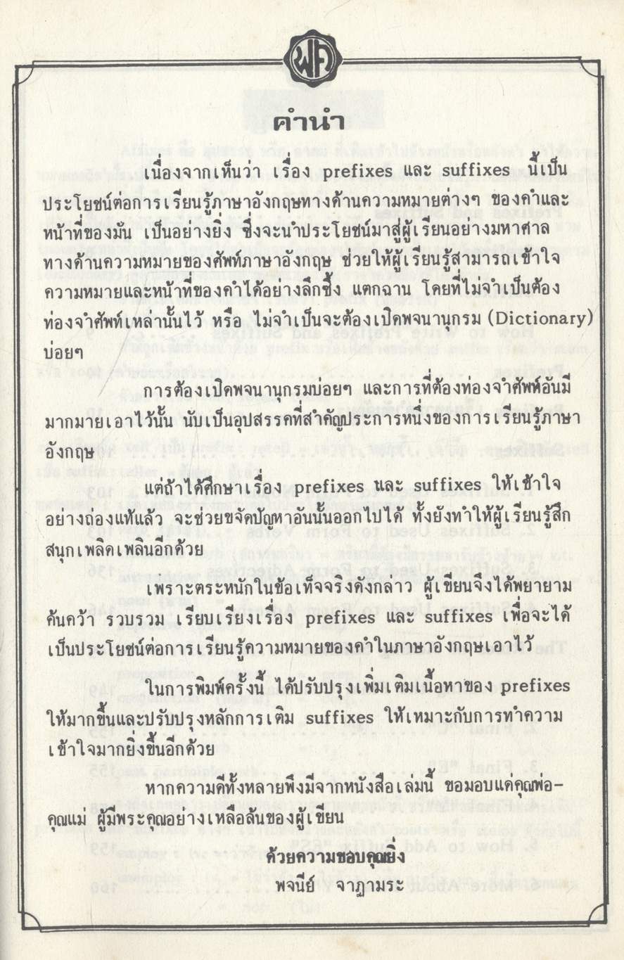 AFFIXES PREFIXES and SUFFIXES (คำนำหน้าและคำต่อท้าย)