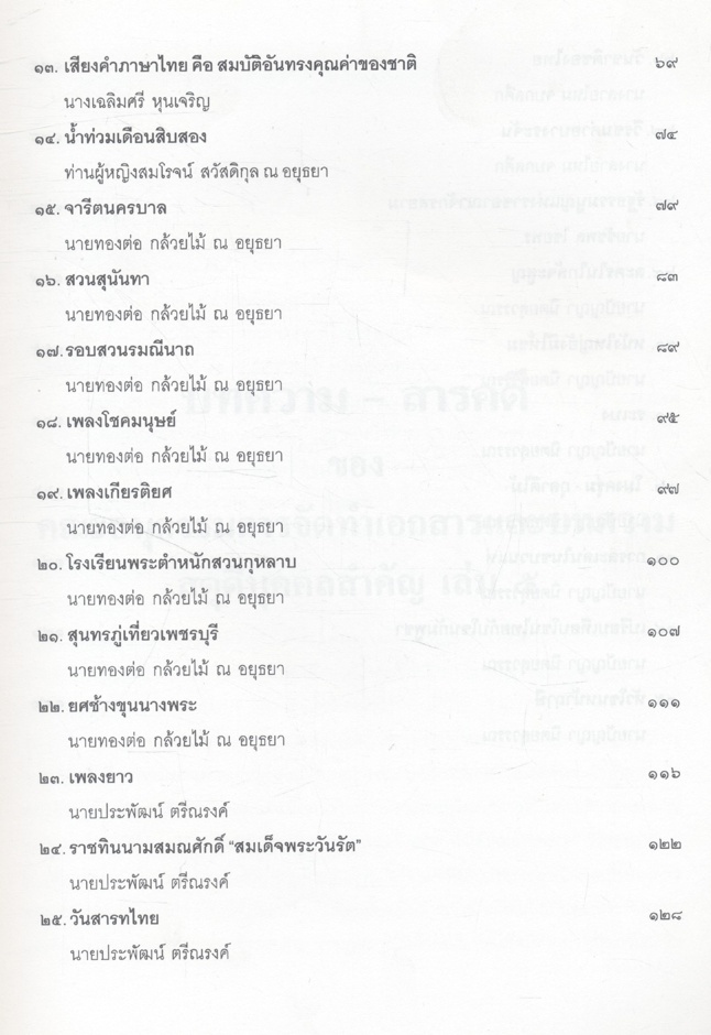 บทความ - สารคดี ของคณะอนุกรรมการจัดทำเอกสารและบทความสดุดีบุคคลสำคัญ เล่ม ๕