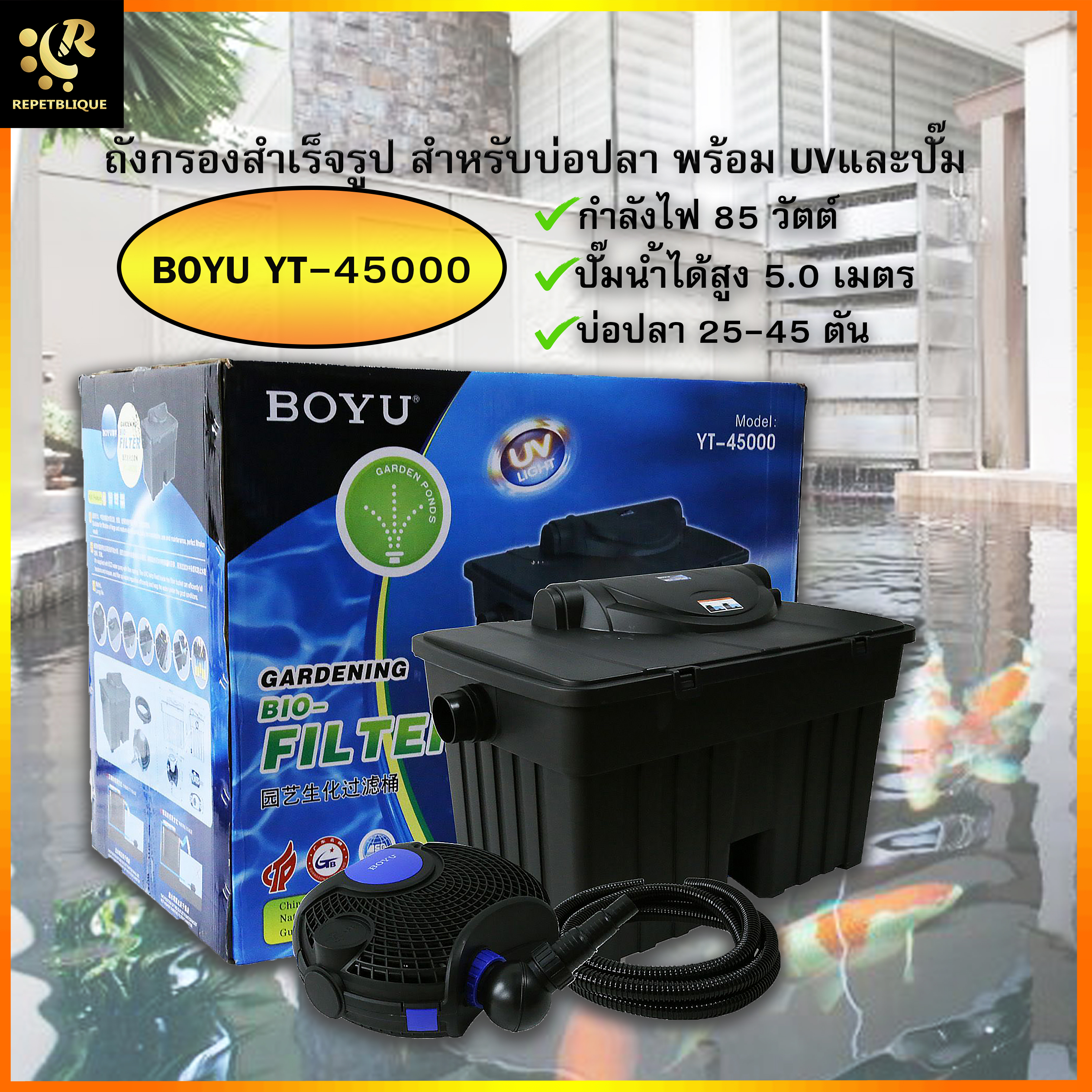 BOYU Bio Filter YT-45000 POND ถังกรองบ่อปลา กรองบ่อปลาคราฟ พร้อม UV และปั๊ม ใช้กับบ่อ 25-45 ตัน ถังกรองนอกสำเร็จรูปพร้อมหลอดUV ถังกรองบ่อปลาสำเร็จรูปพร้อมใช้งาน UV 36W