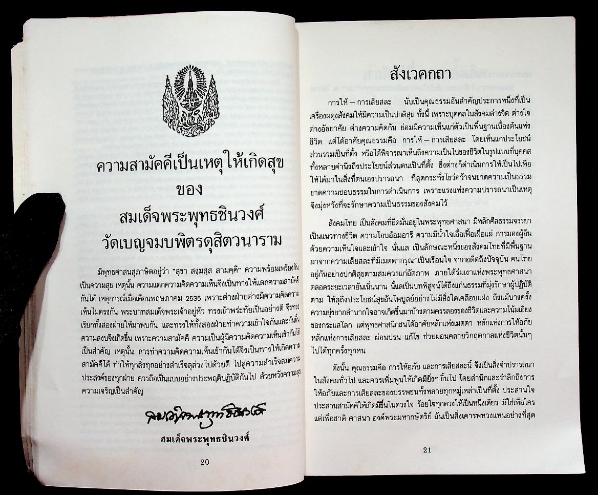 อโหสิกรรมนำสันติสุข ที่ระลึกในงานพิธีบำเพ็ญกุศลฌาปนกิจศพ ผู้เสียชีวิตเนื่องจากเหตุการณ์ไม่สงบเรียบร้อย เดือนพฤษภาคม 2535 จำนวน 3 ศพ ซึ่งเป็นบุคคลนิรนาม (ชายไทยไม่ทราบชื่อ)