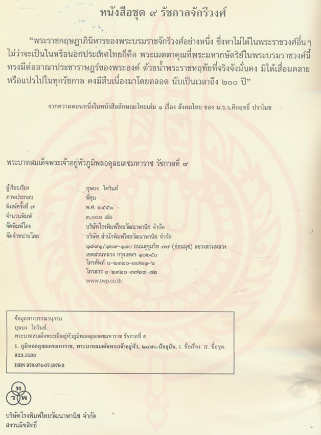 . หนังสือชุด ๙.รัชการจักรีวงค์ พระบาทสมเด็จพระเจ้าอยู่หัวภูมิพลอดุลยเดชมหาราช รัชการที่ ๙