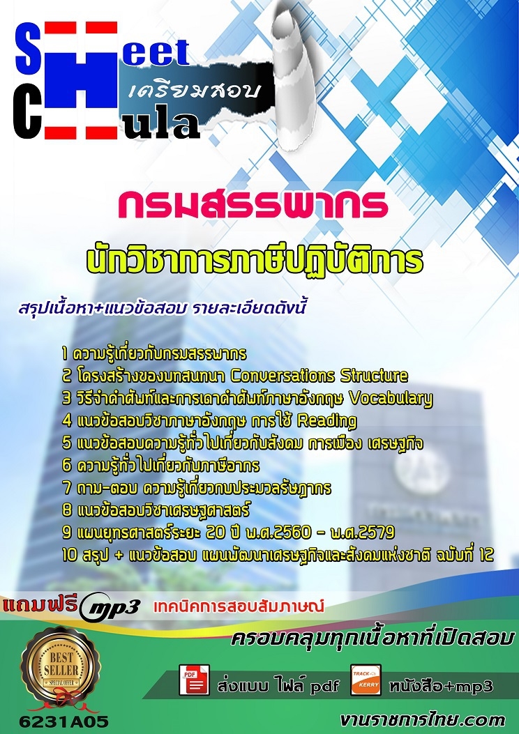 แนวข้อสอบนักวิชาการภาษีปฏิบัติการ กรมสรรพากร