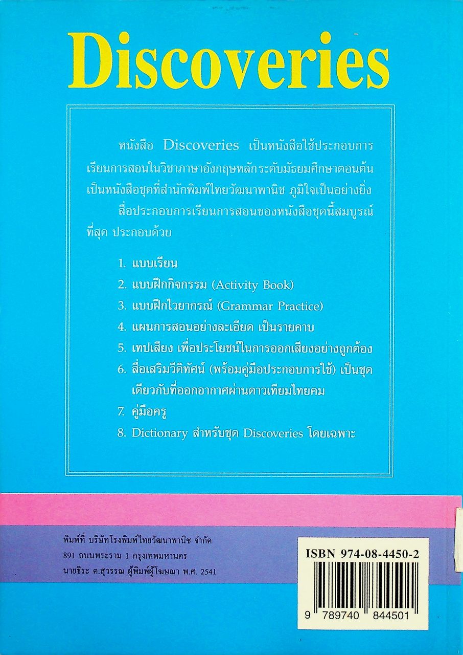 แผนการสอน วิชาภาษาอังกฤษหลัก Discoveries รายวิชา อ 015 อ 016 เล่ม 1 ชั้นมัธยมศึกษาปีที่ 3
