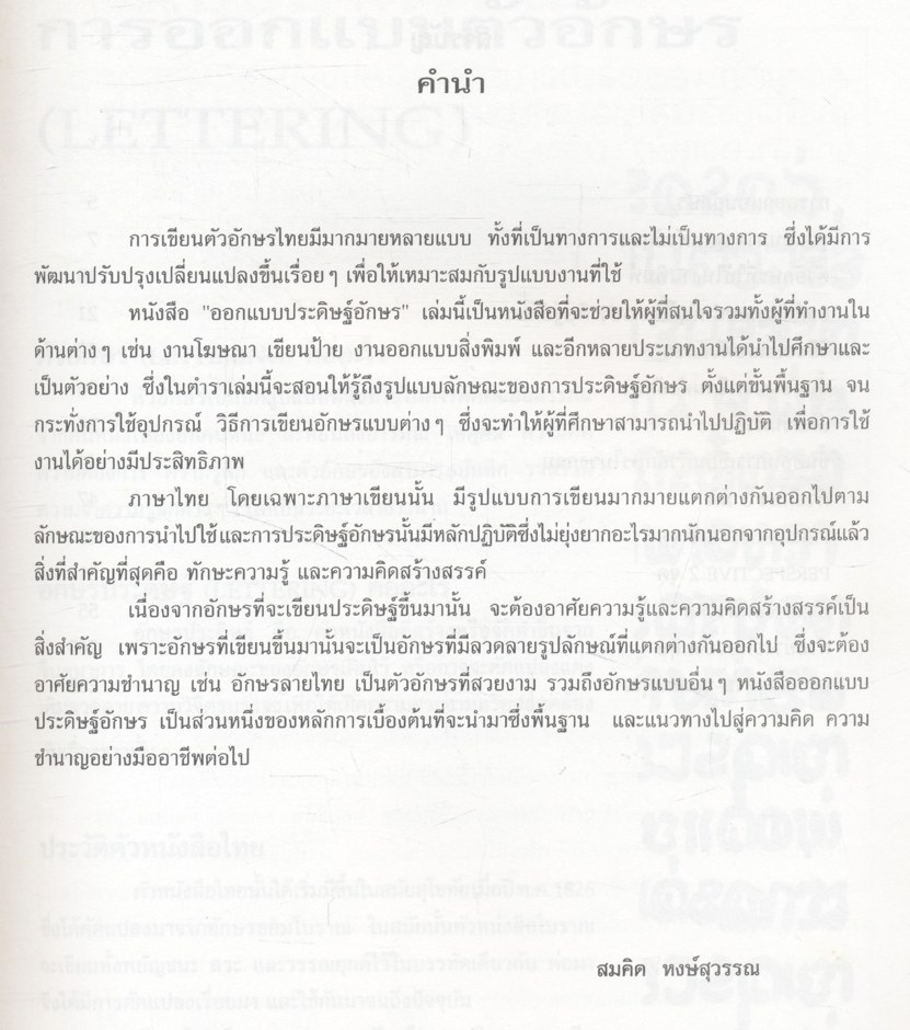 ออกแบบประดิษฐ์อักษร (สมคิด หงษ์สุวรรณ)