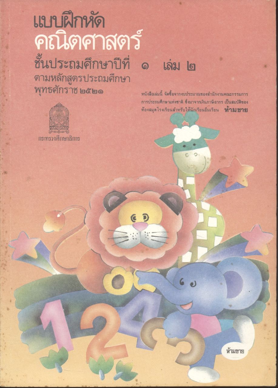 หนังสือเรียนคณิตศาตร์ ป.1 ถึง ป.6 ครบชุด 7 เล่ม