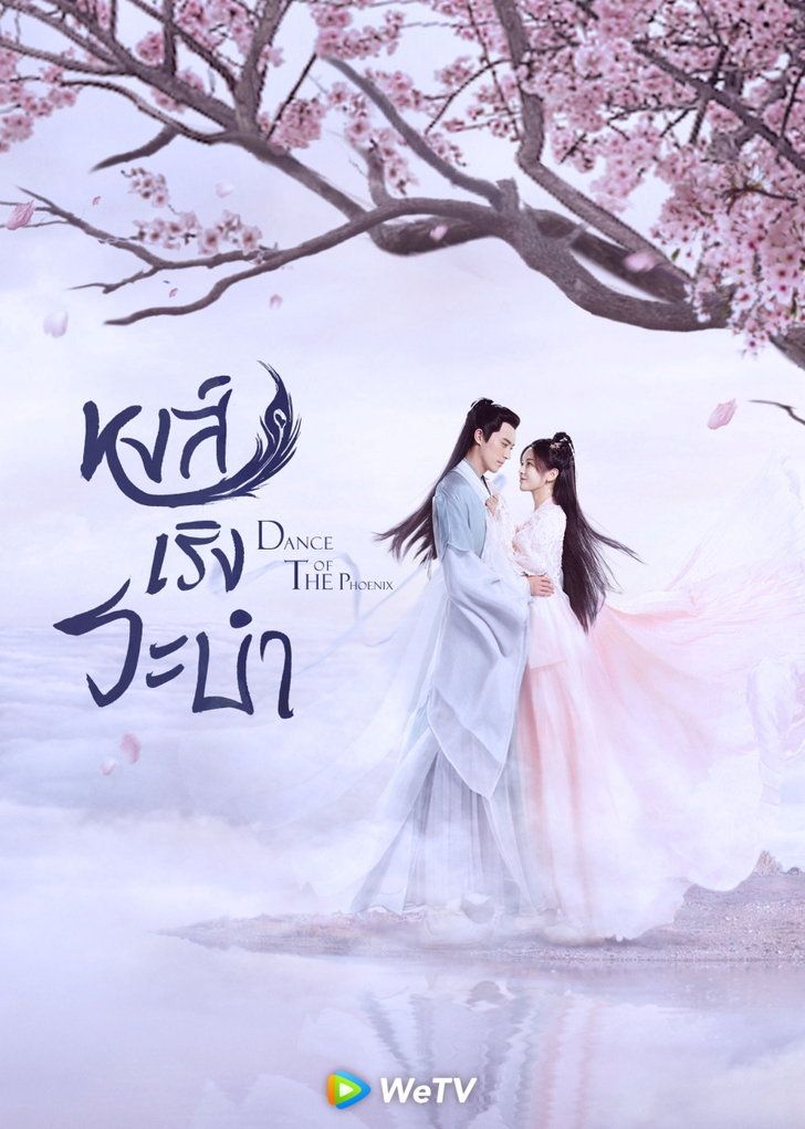 DVD ซีรี่ย์จีน Dance of the Phoenix หงส์เริงระบำ (ซับไทย) 6 แผ่นจบ.