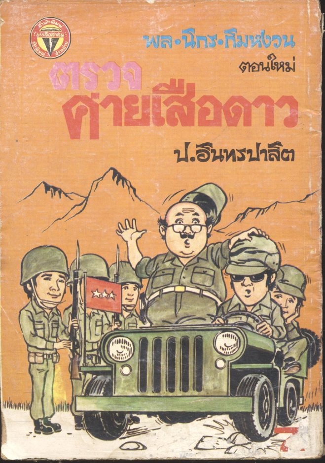 พล นิกร กิมหงวน ตอนใหม่ : ตรวจค่ายเสือดาว (ป.อินทรปาลิต)