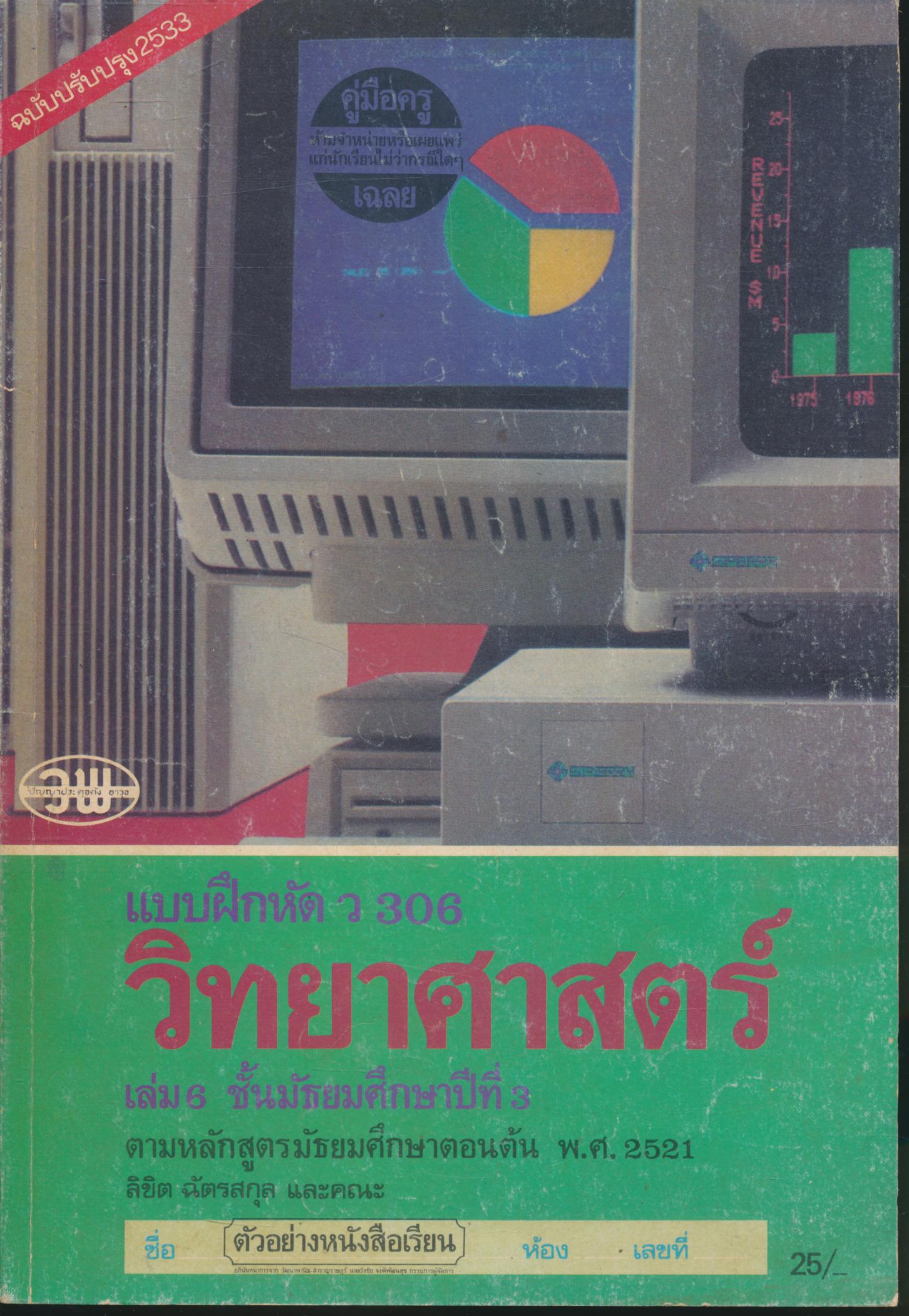 คู่มือครู-เฉลย แบบฝึกหัด ว 306 วิทยาศาสตร์ เล่ม 6 ชั้นมัธยมศึกษาปีที่ 3
