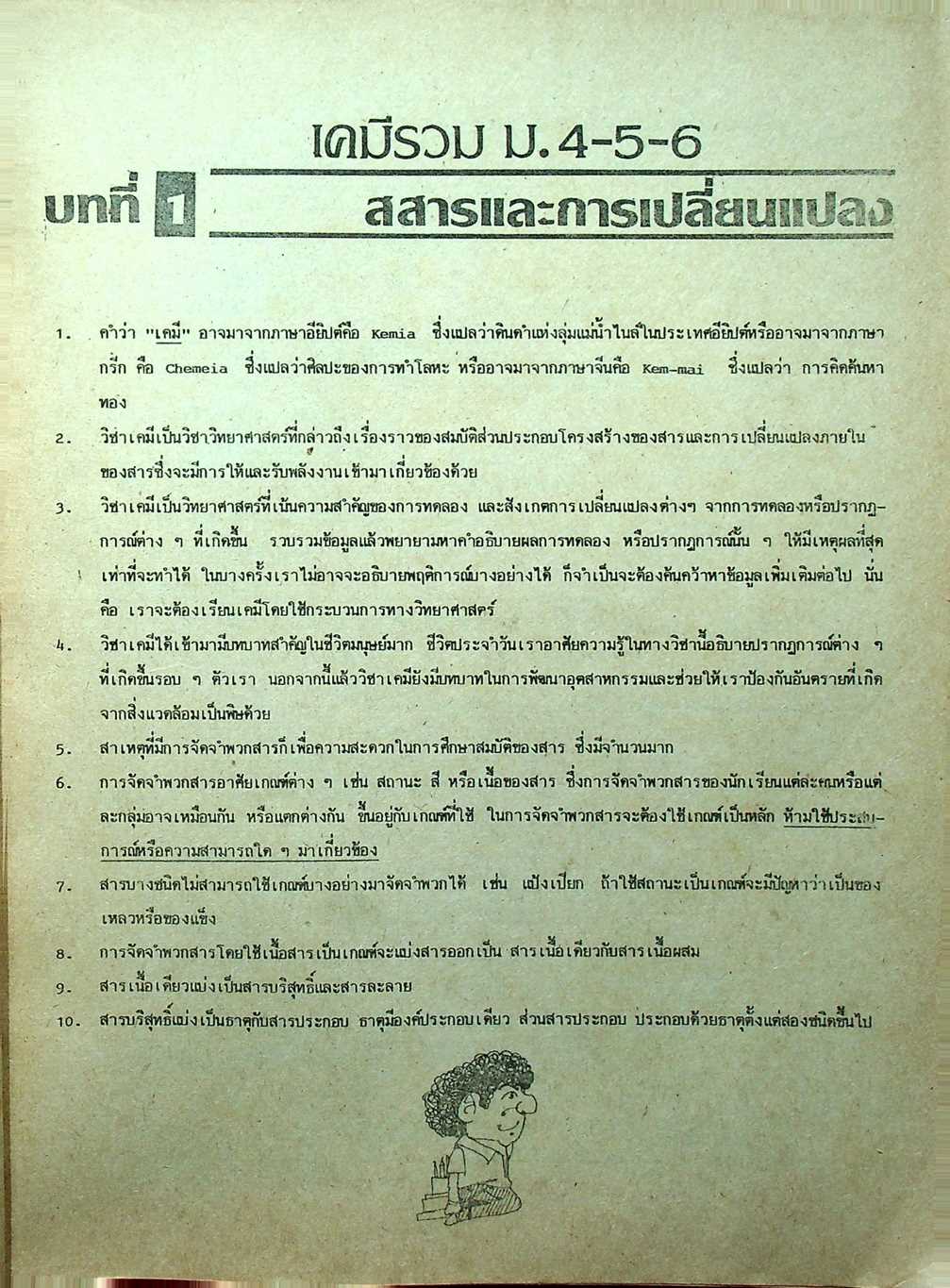 คู่มือ เคมี ม.4-5-6