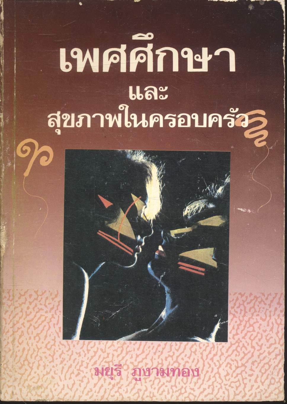 เพศศึกษาและสุขภาพในครอบครัว