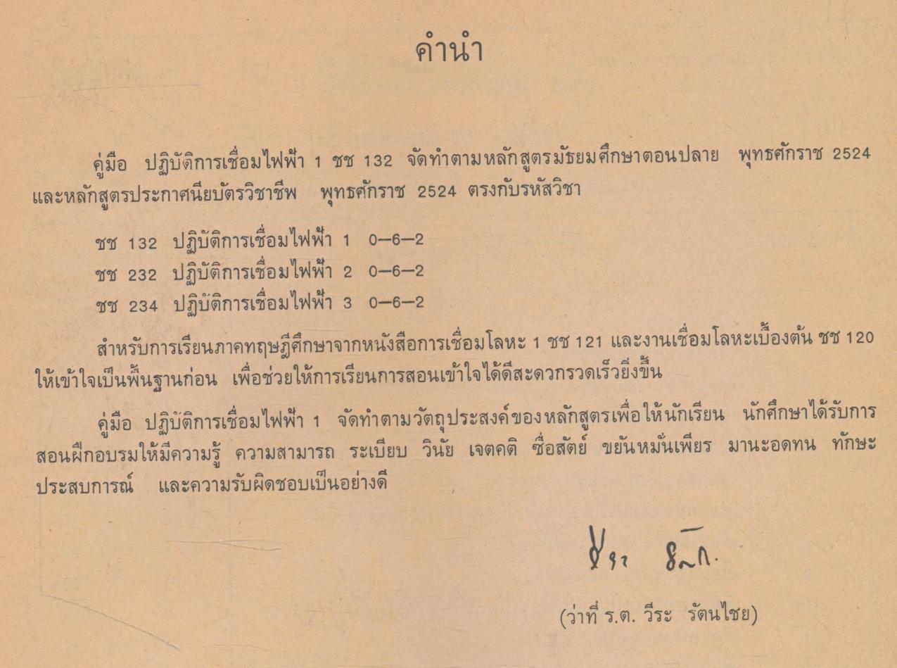 คู่มือปฏิบัติการเชื่อมไฟฟ้า 1 ชช 132 ชั้นมัธยมศึกษาตอนปลาย และชั้นประกาศนียบัตรวิชาชีพ