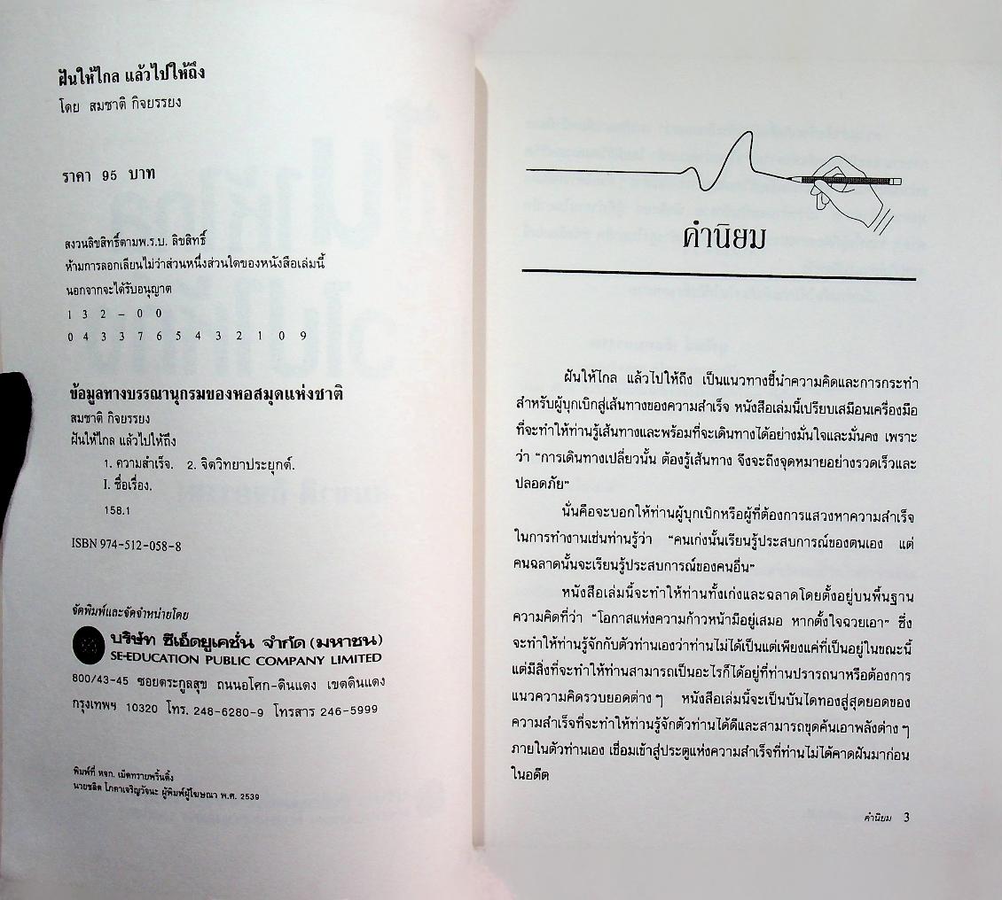 ฝันให้ไกล แล้วไปให้ถึง