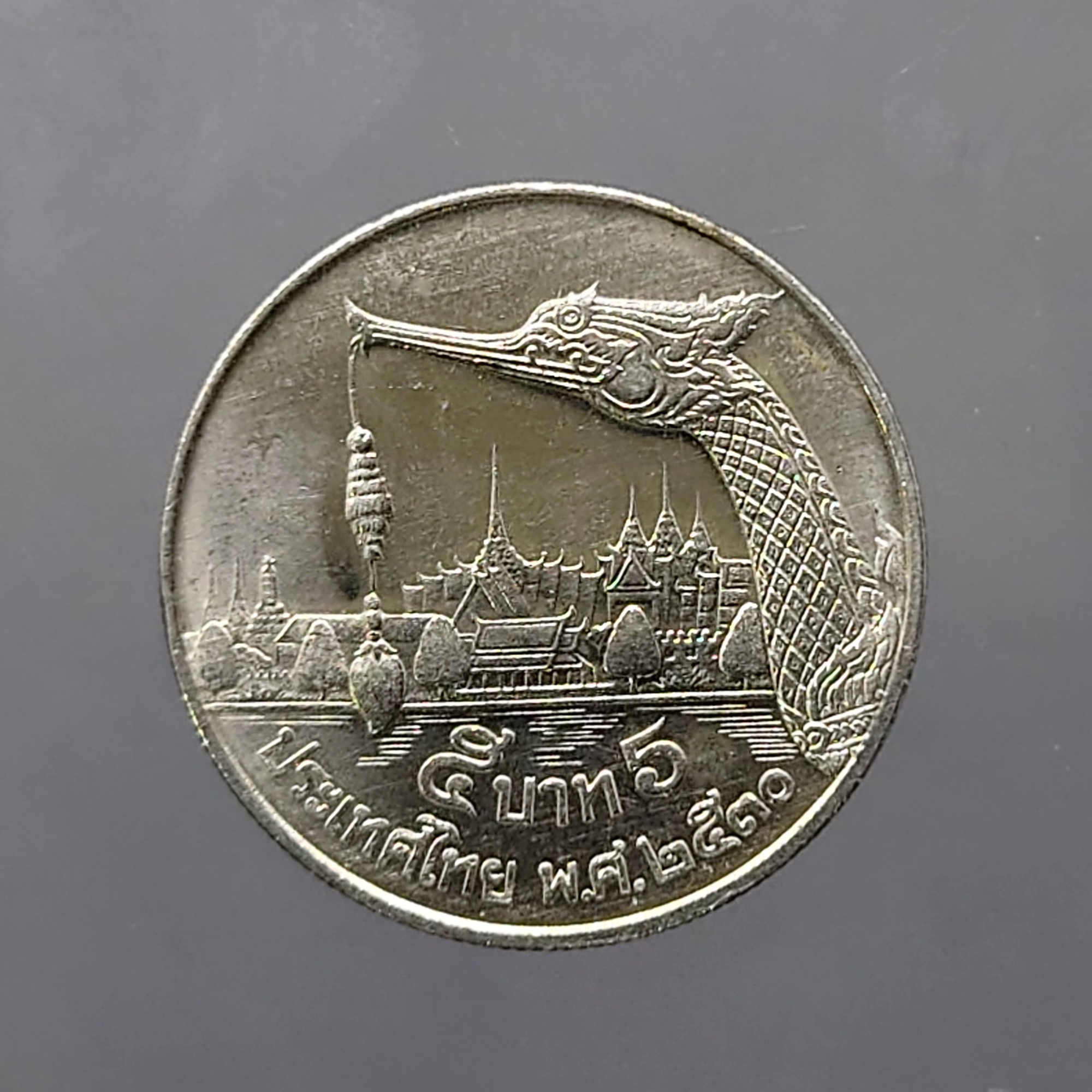 เหรียญ 5 บาท หัวเรือพระที่นั่งสุพรรณหงส์ ปี 2530 ไม่ผ่านใช้ เก่าเก็บ มีคราบดำ