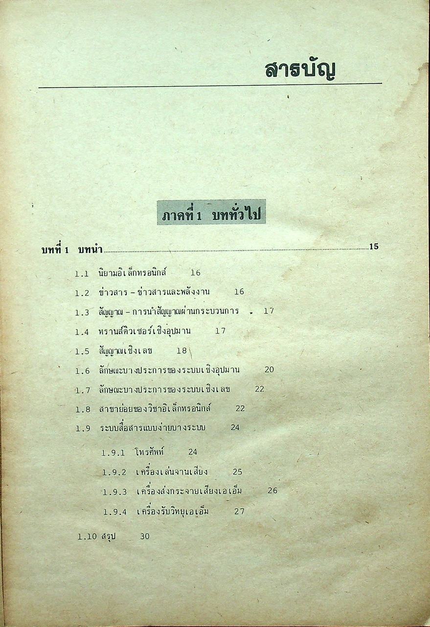 วงจรอิเล็กทรอนิกส์ เล่ม 1 : วงจรเชิงเลข