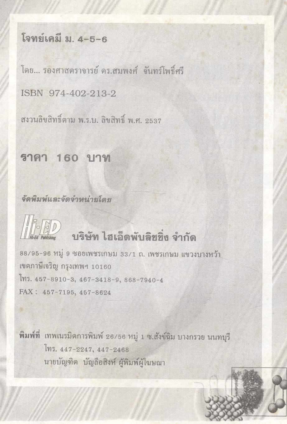 โจทย์เคมี ม.4-5-6