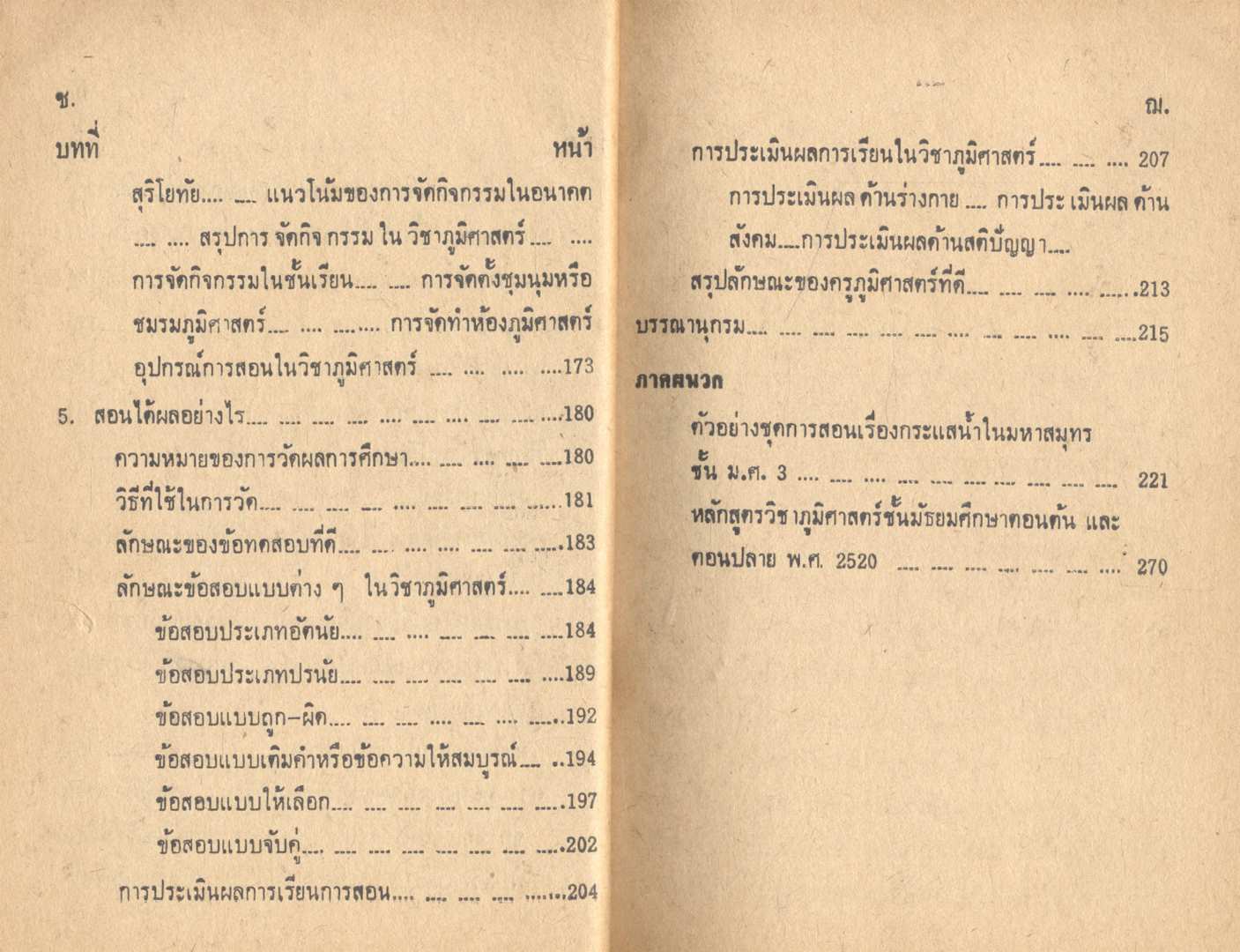 เทคนิค และวิธีสอน วิชาภูมิศาสตร์
