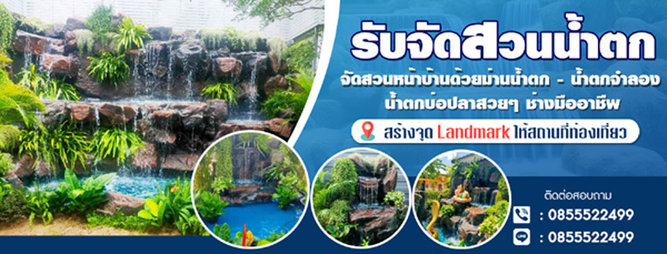 ช่างรับทำน้ำตกหินเทียม