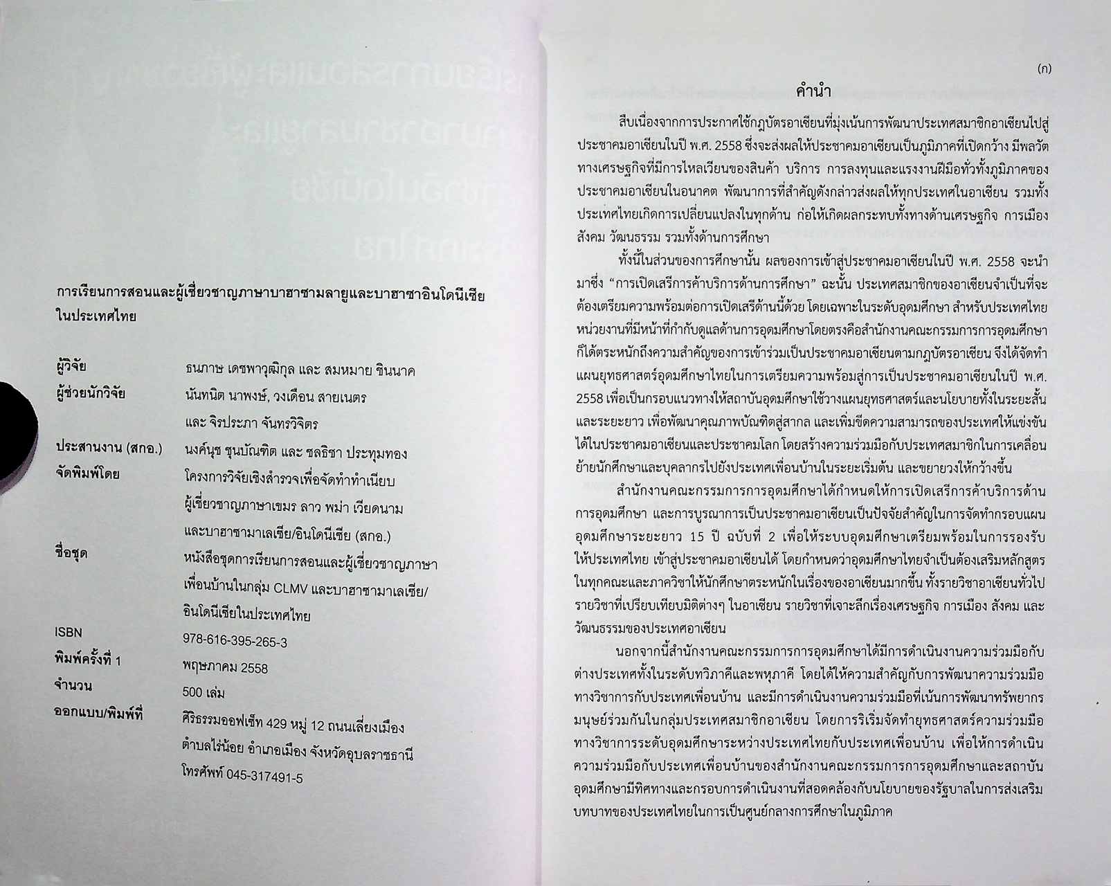 การเรียนการสอนและผู้เชี่ยวชาญภาษาบาฮาซามลายูและบาฮาซาอินโดนีเซียในประเทศไทย