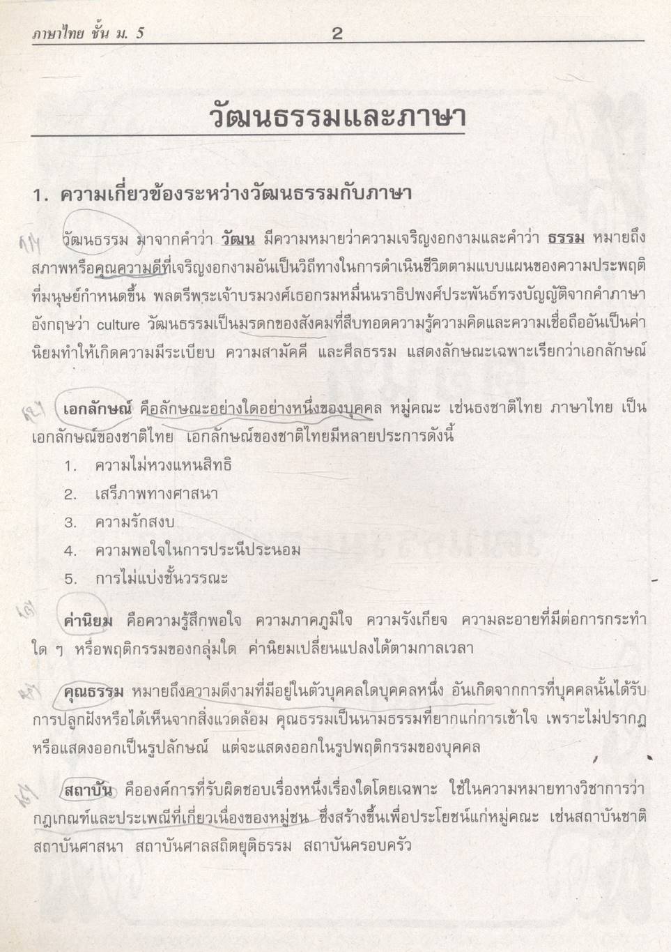 คู่มือ-เตรียมสอบ กลุ่มสาระการเรียนรู้ ภาษาไทย ภาษาเพื่อพัฒนาการสื่อสาร และวรรณคดีวิจักษ์ ม.5 ช่วงชั้นที่ 4 (ม.4-ม.6)