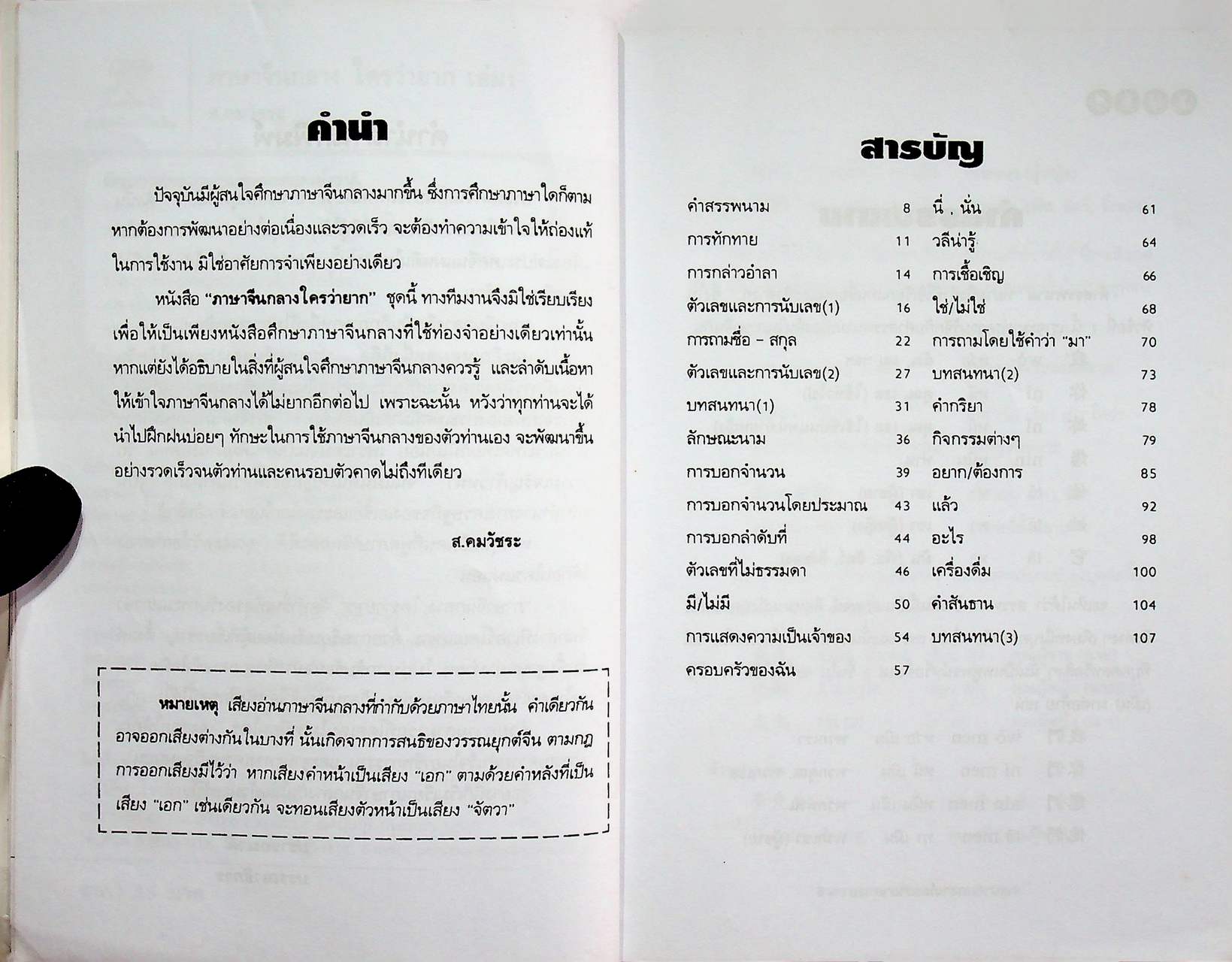 ภาษาจีนกลางใครว่ายาก เล่ม 1