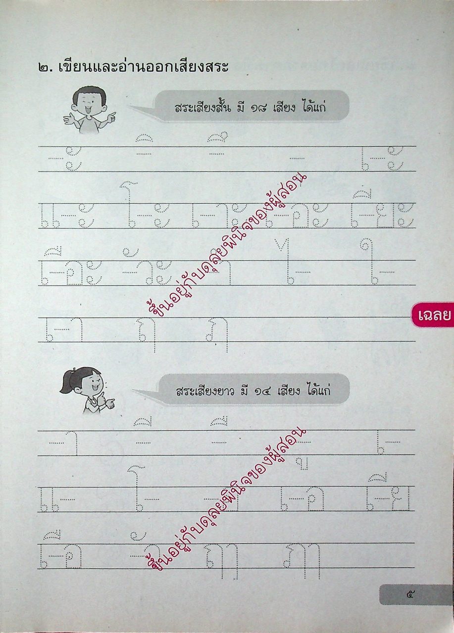 เฉลย สำหรับผู้สอน แบบฝึกหัด รายวิชาพื้นฐาน ภาษาไทย ชั้นประถมศึกษาปีที่ ๑