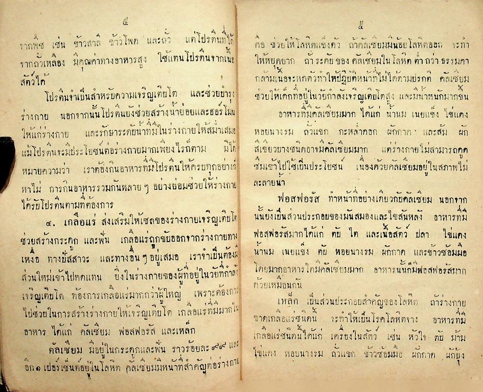 แบบเรียนสุขศึกษา ชั้นมัธยมศึกษาปีที่ ๑ ของ กระทรวงศึกษาธิการ