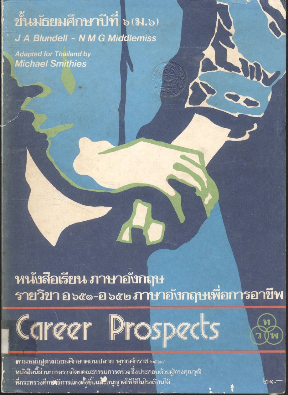 หนังสือเรียนภาษาอังกฤษ รายวิชา อ ๖๕๑ - อ ๖๕๒ ภาษาอังกฤษเพื่อการอาชีพ Career Prospects ชั้นมัธยมศึกษาปีที่ ๖ (ม.๖)