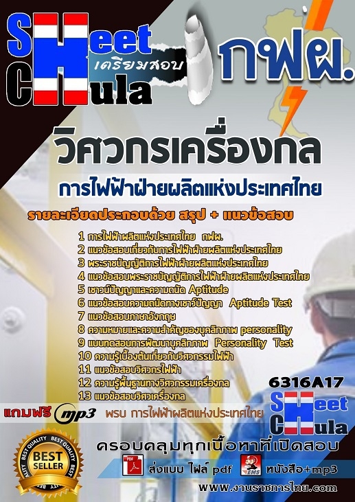 แนวข้อสอบวิศวกรเครื่องกล การไฟฟ้าฝ่ายผลิตแห่งประเทศไทย(กฟผ.)