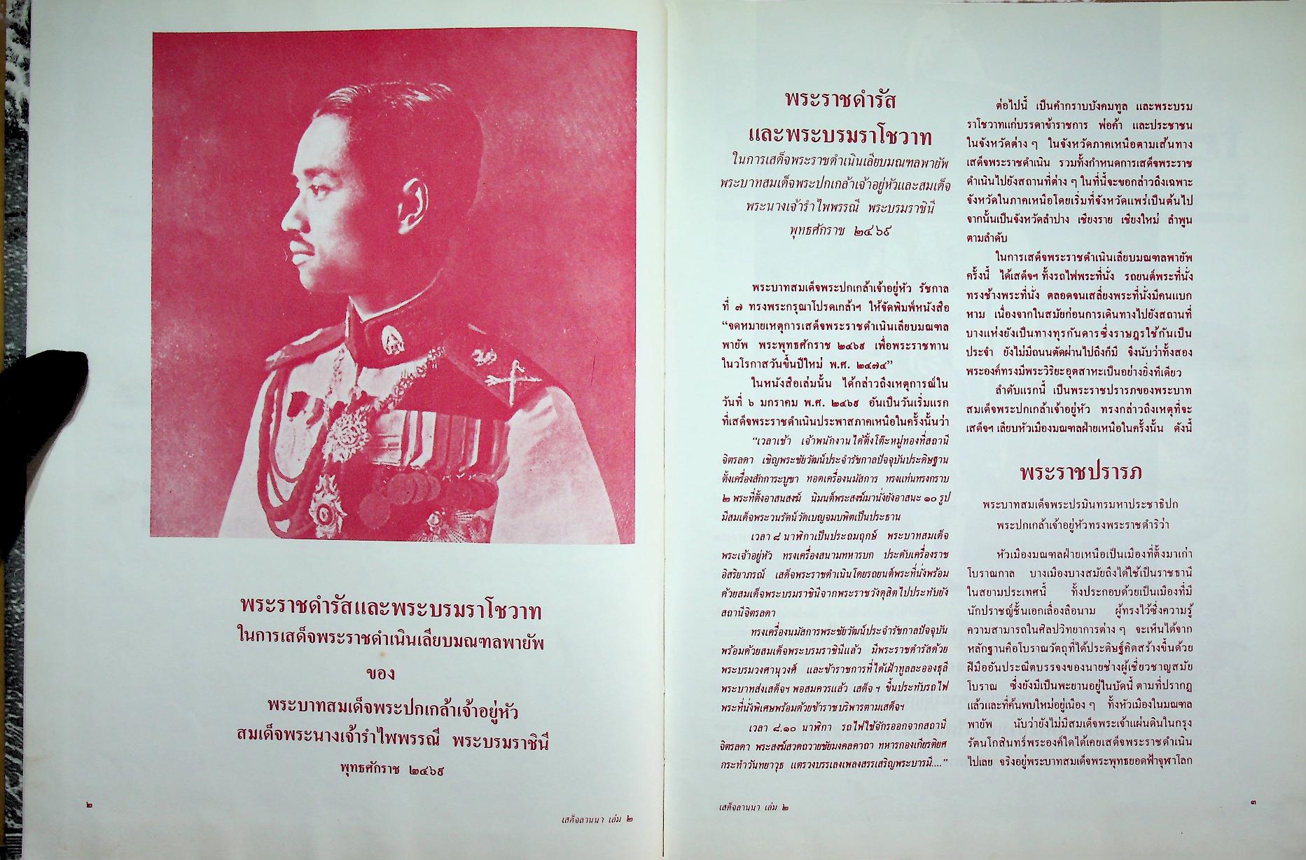 เสด็จลานนา ๒