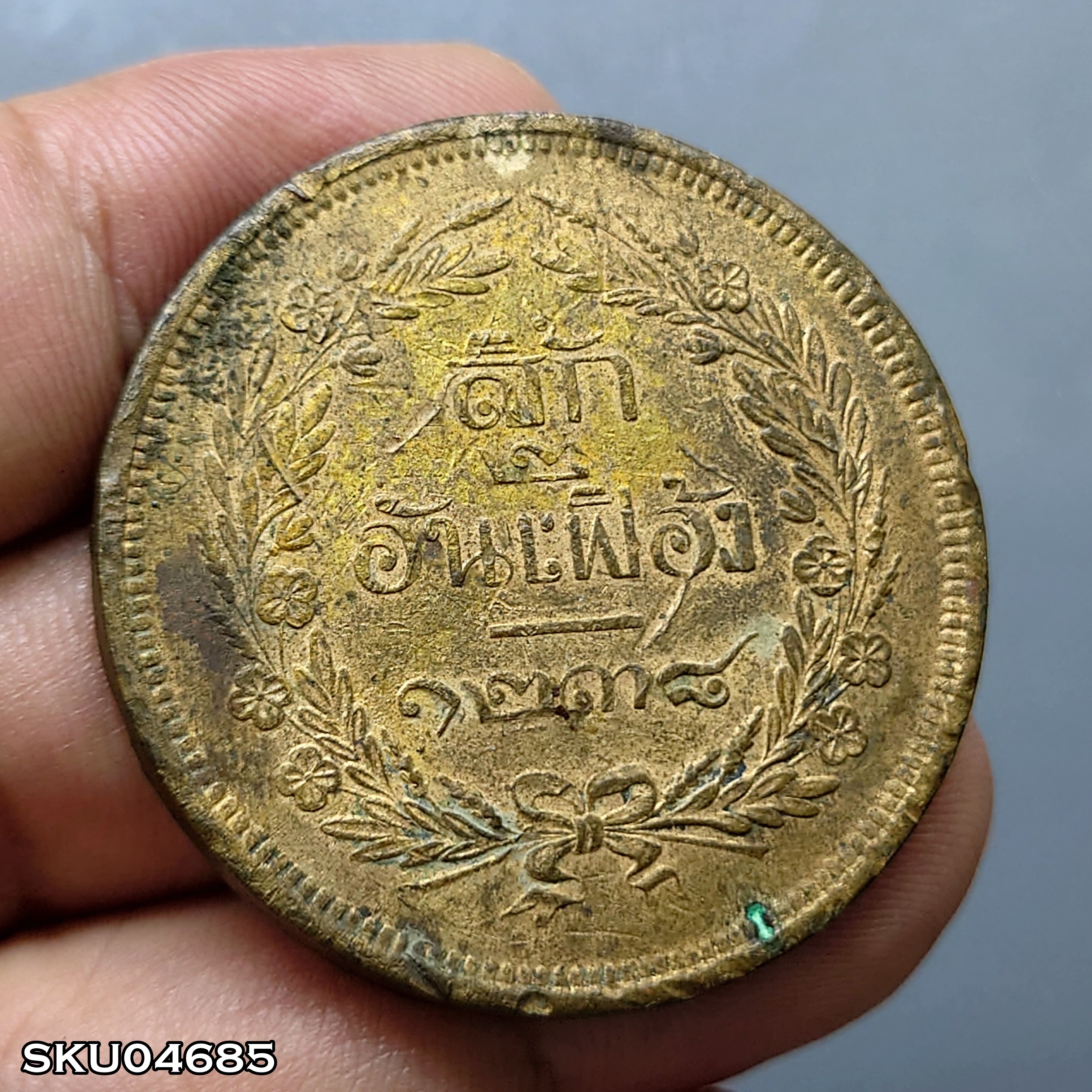 เหรียญทองแดง สิ้ก ๒ อันเฟื้อง ตรา จ.ป.ร. - ช่อชัยพฤกษ์ จ.ศ.1238 สมัยรัชกาลที่5 ผ่านใช้